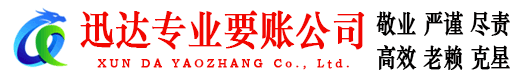 平阳迅达要账公司